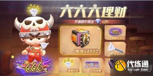 跑跑卡丁车手游六六六理财活动玩法攻略