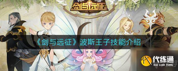 剑与远征波斯王子技能是什么