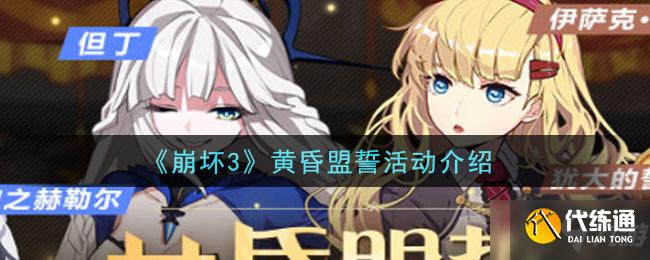 崩坏3黄昏盟誓活动攻略_黄昏盟誓活动玩法详解