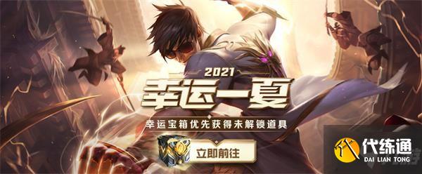英雄联盟2021幸运一夏活动介绍,幸运一夏活动内容及奖励获取规则一览