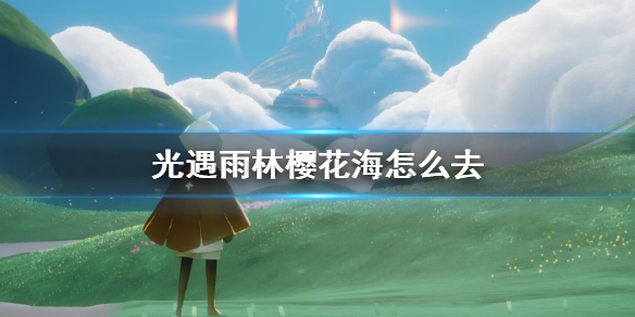 光遇雨林樱花海怎么去_雨林樱花海攻略