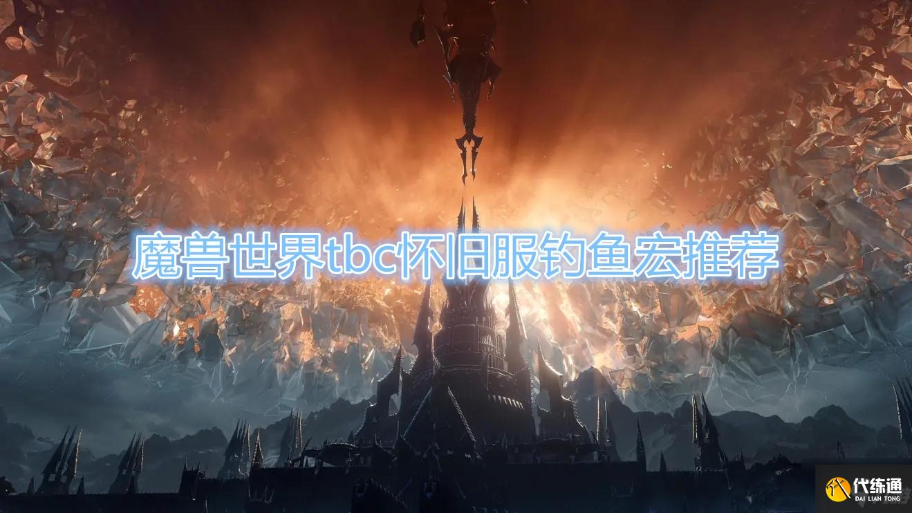 《魔兽世界》tbc怀旧服钓鱼宏推荐