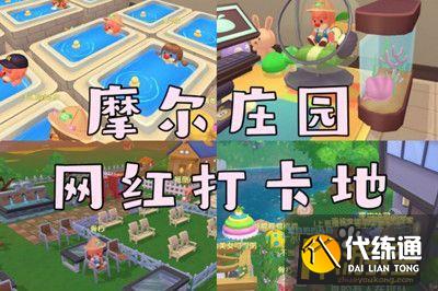 摩尔庄园手游网红打卡地汇总 摩尔庄园手游网红打卡地汇总