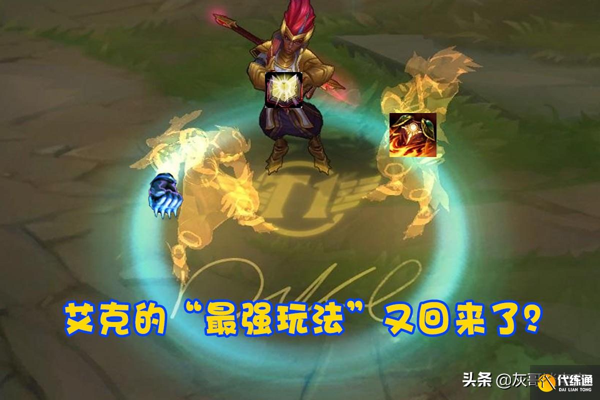 LOL“新版肉艾克”横空出世!拳头为他造出2件神器,后期站撸无解