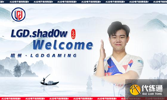 LOL-LPL:首位“欧援”加入,前MAD打野shad0w加盟LGD