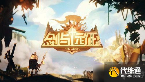 剑与远征瓦尔克试炼之地怎么过？瓦尔克赏金试炼之地通关阵容