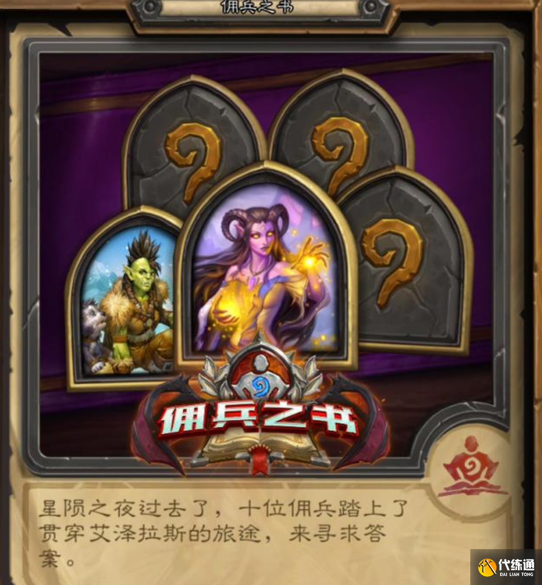 炉石传说佣兵之书泽瑞拉全攻略_佣兵之书泽瑞拉通关技巧