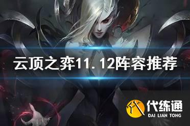 云顶之弈11.12什么阵容最强
