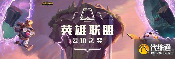 《云顶之弈》6月12日更新改动了什么