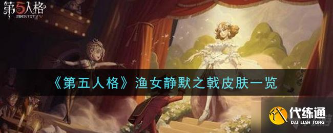《第五人格》渔女静默之戟皮肤详细