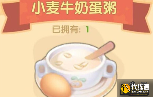 摩尔庄园手游小麦牛奶蛋粥食谱配方攻略.png