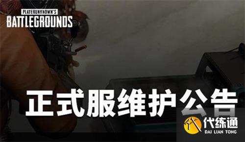 绝地求生6月16日维护到几点 绝地求生6月16日维护到几点