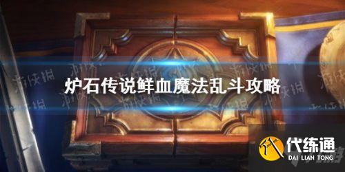 炉石传说乱斗模式撕牌大战攻略大全 炉石传说乱斗模式撕牌大战攻略大全
