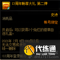 dnf13周年庆活动6月19日开启:13周年登录畅享大礼(登陆奖励) dnf13周年庆活动6月19日开启:13周年登录畅享大礼(登陆奖励)