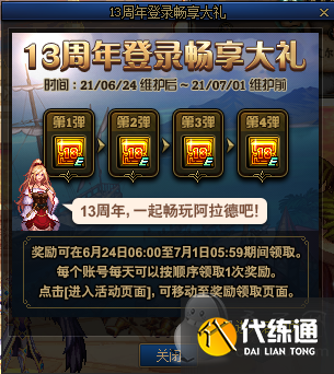 dnf13周年庆活动6月19日开启:13周年登录畅享大礼(登陆奖励) dnf13周年庆活动6月19日开启:13周年登录畅享大礼(登陆奖励)