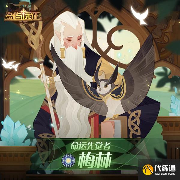 剑与远征命运先觉者梅林试炼之地通关攻略