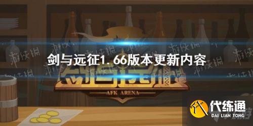 剑与远征1.66更新版本预告_剑与远征1.66分析
