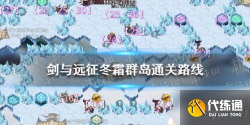 剑与远征冬霜群岛过关路线分享