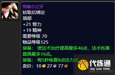 魔兽世界：格鲁尔巢穴龙脊奖章之外的极品装备，款款直戳天花板