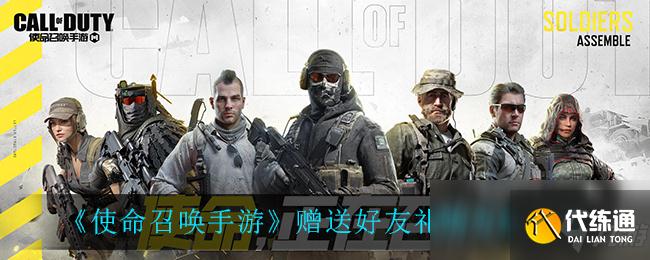 使命召唤手游送礼攻略_好友礼物指南