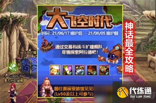 大飞空时代神话：DNF图文攻略_大飞空时代神话玩法详解