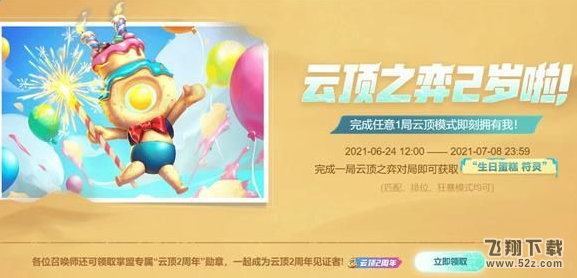 lol云顶之弈生日蛋糕符灵获取攻略_52z.com 云顶之弈生日蛋糕符灵获得方法介绍