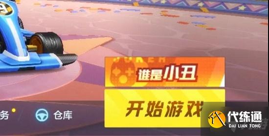 跑跑卡丁车手游谁是小丑玩法攻略大全，谁是小丑玩法规则及获胜方法图文一览