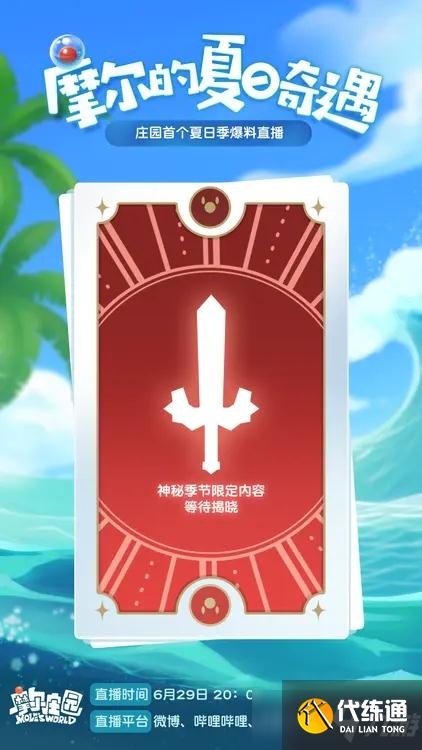 《摩尔庄园手游》夏日奇遇活动介绍