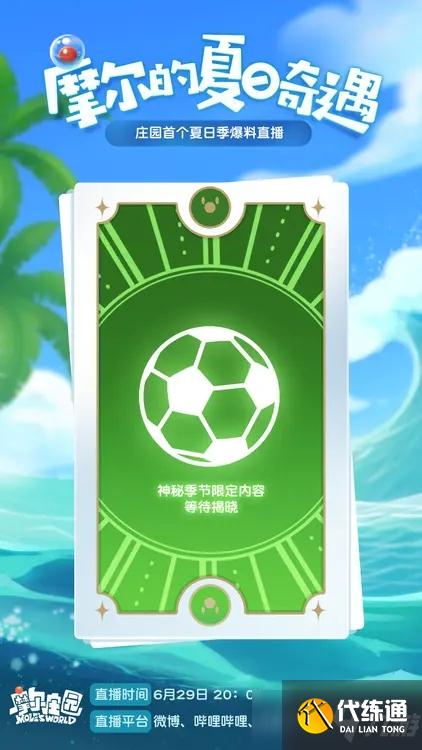 《摩尔庄园手游》夏日奇遇活动介绍