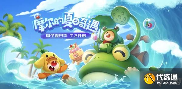 《摩尔庄园手游》夏日奇遇活动介绍
