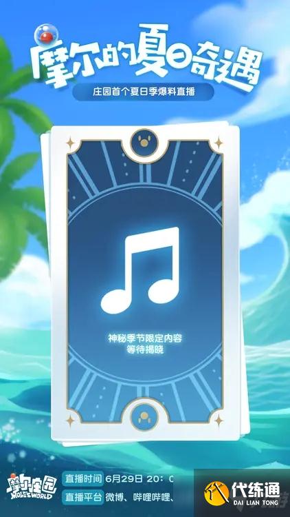 《摩尔庄园手游》夏日奇遇活动介绍