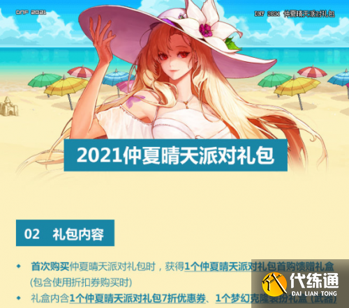 DNF2021夏日套购买指南_DNF2021夏日套价值分析