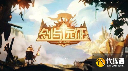 剑与远征塔丽试炼之地阵容 剑与远征塔丽试炼之地阵容