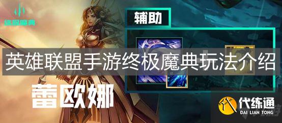 《英雄联盟手游》终极魔典玩法介绍