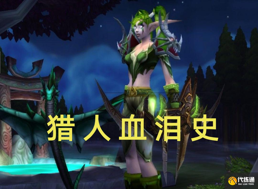 魔兽世界猎人血泪史_5人本法师组队补贴