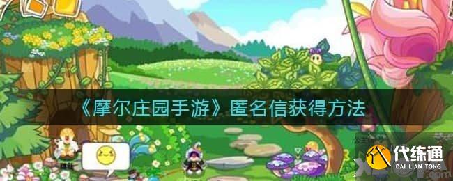 摩尔庄园手游匿名信怎么获得?摩尔庄园手游匿名信获得方法介绍