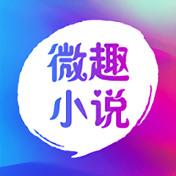 微趣免费小说app最新版下载v1.1.0 安卓版