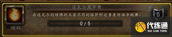 魔兽世界9.1佐瓦尔鬼步舞怎么做?魔兽世界9.1佐瓦尔鬼步舞成就攻略