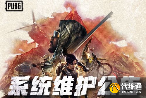 绝地求生7.14更新结束时间 绝地求生7.14更新结束时间