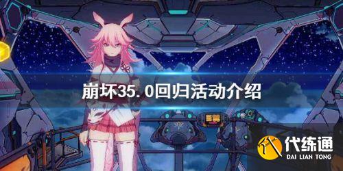 《崩坏3》5.0回归舰长福利一览 《崩坏3》5.0回归舰长福利一览