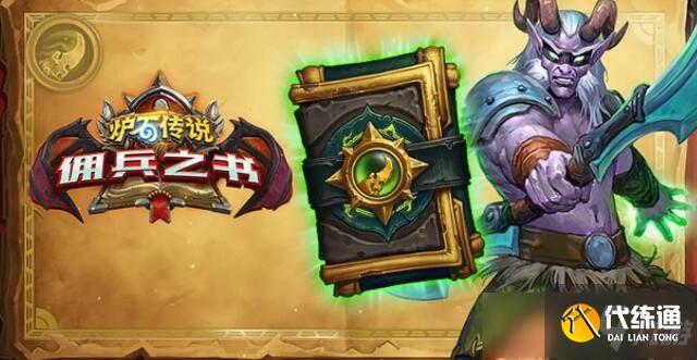 炉石传说佣兵之书陨烬篇攻略