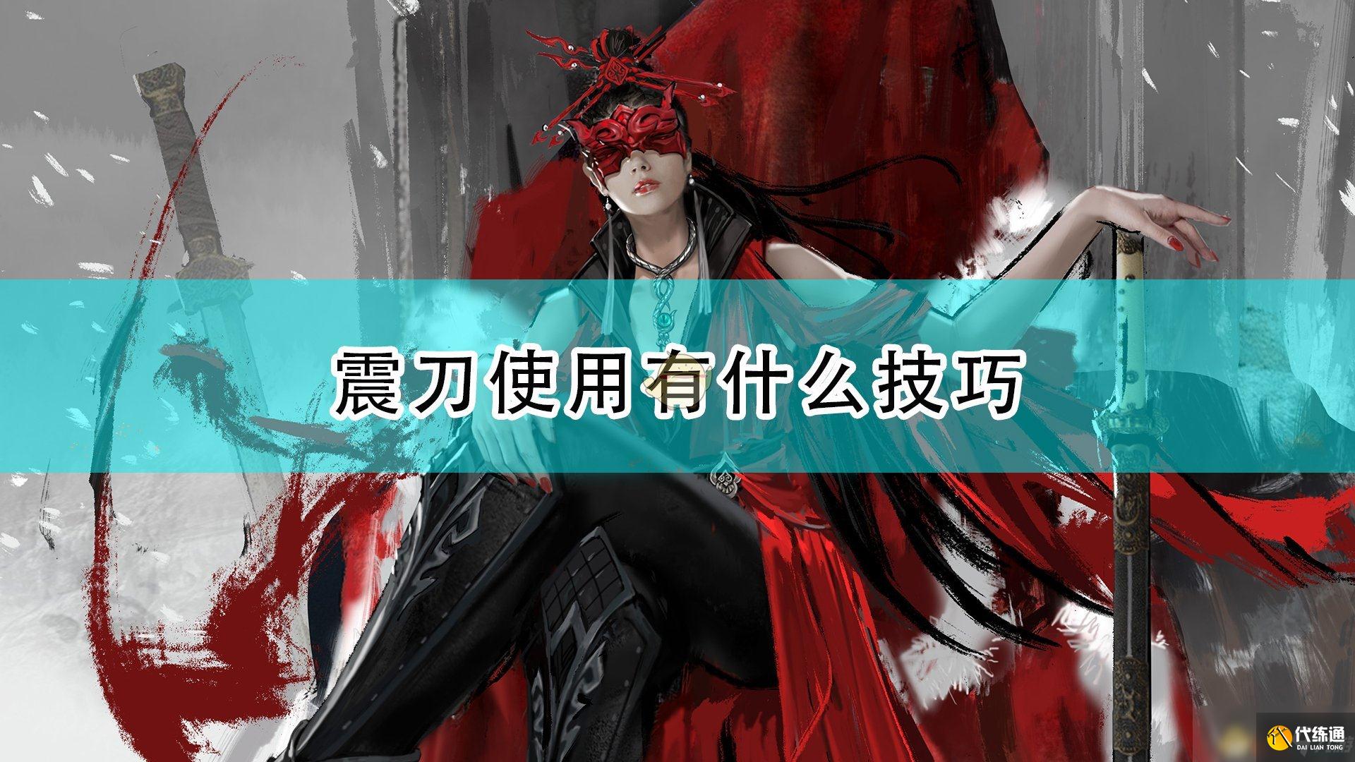 永劫无间震刀使用技巧攻略_永劫无间震刀技巧