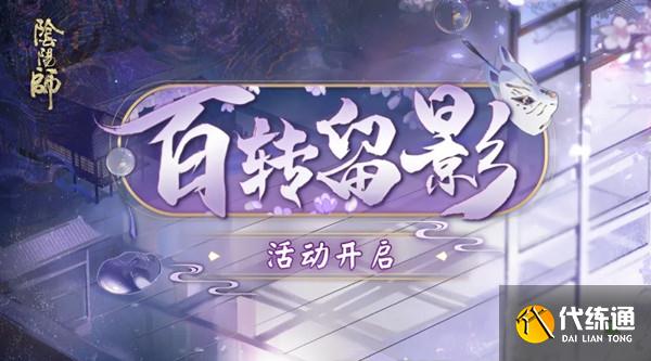 阴阳师百转留影活动怎么玩？百转留影活动玩法介绍攻略[多图]图片1