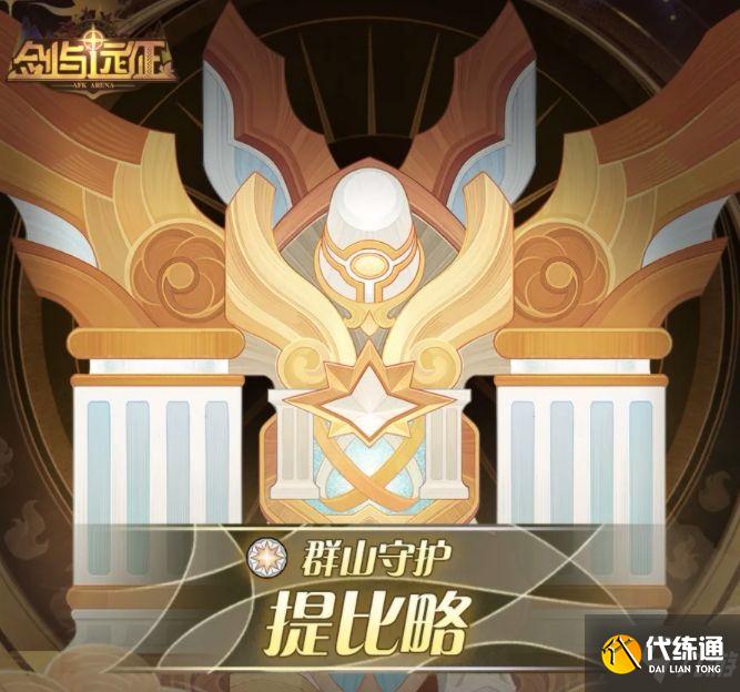 剑与远征提比略试炼之地攻略