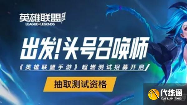 英雄联盟手游超燃测试资格怎么获得？超燃测试抢号抽号攻略