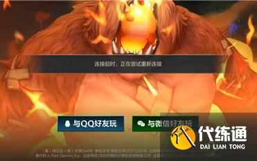 LOL手游国服连接超时什么原因