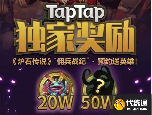 炉石传说佣兵战纪预约奖励获取方法