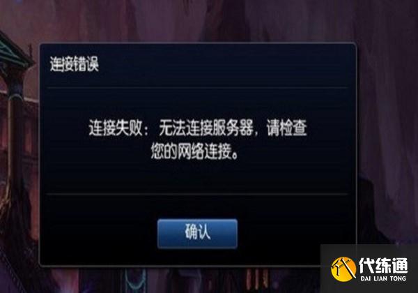 英雄联盟手游连接超时 英雄联盟手游连接超时