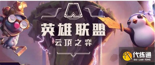 《金铲铲之战》狂野斗士阵容玩法讲解 《金铲铲之战》狂野斗士阵容玩法讲解