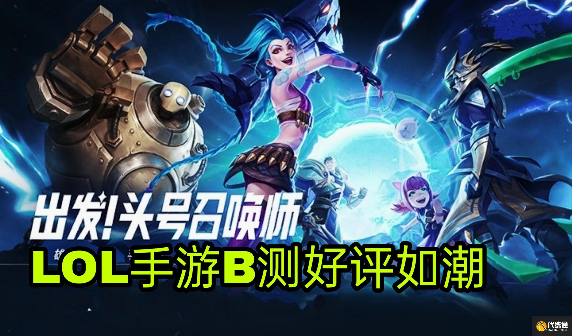 LOL手游B测上线2天,热度超王者三倍,没有460,首个上王者奖励1w